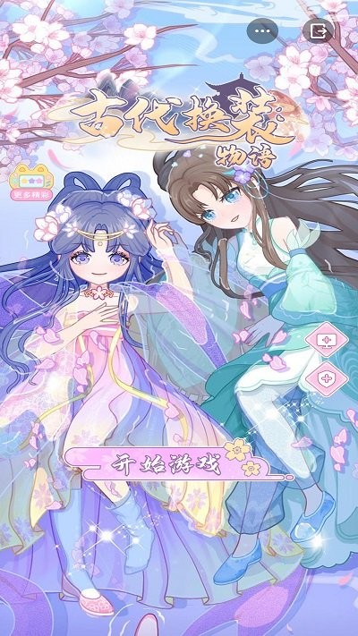 古代换装物语游戏