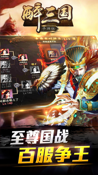 醉三国手游