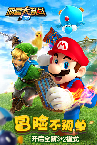 明星大乱斗3d内购