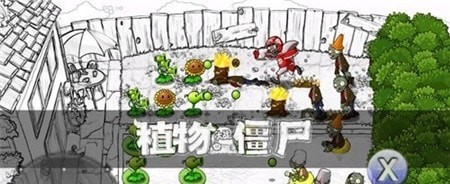 植物大战僵尸素描版