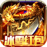 纵横无双冰雪红包版