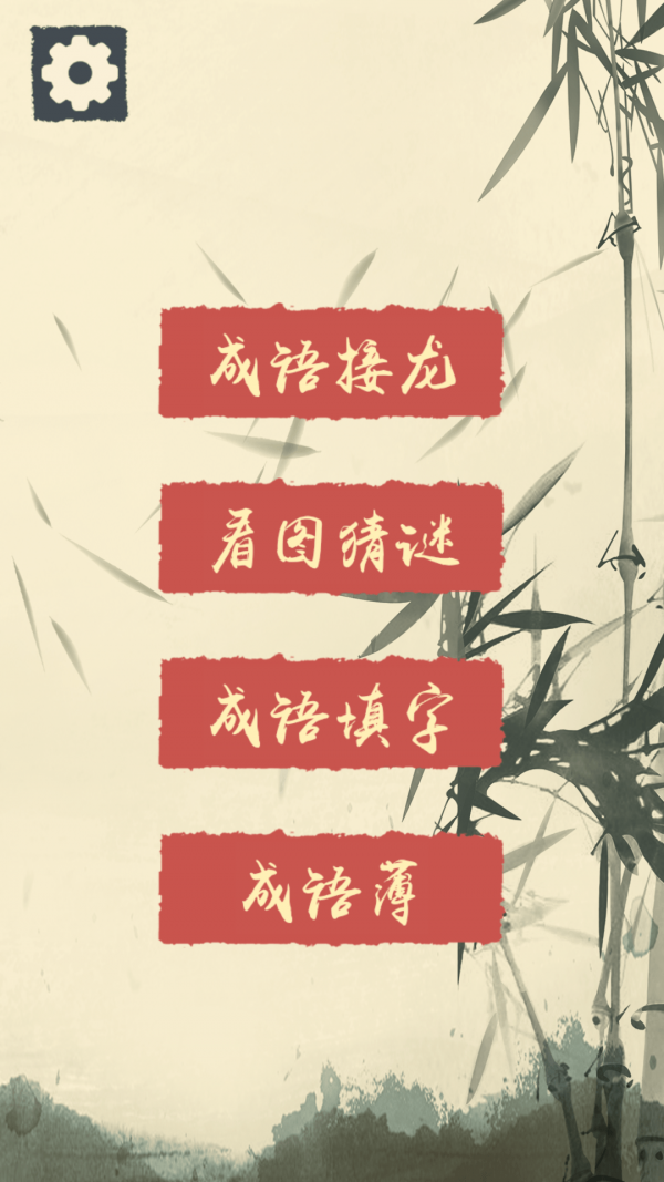 我成语贼溜红包版