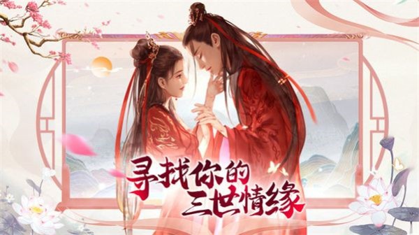 仙灵修真三世情缘