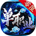 零度单职业传奇