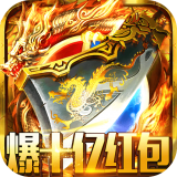 战龙在野爆十亿红包版