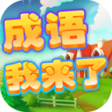 成语我来了