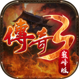 传奇3巅峰