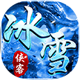 侠客冰雪之热血传说