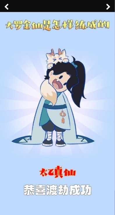 大罗金仙是怎样炼成的