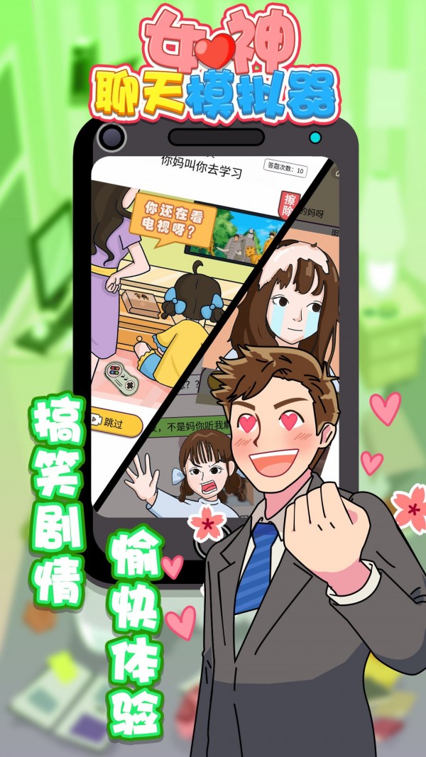 女神聊天模拟器