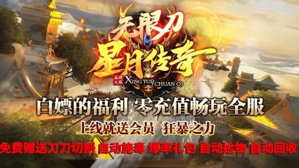 星月传奇无限刀