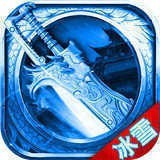 烈火开天冰雪传奇