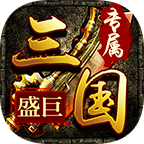 盛巨三国专属