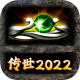 传世2022
