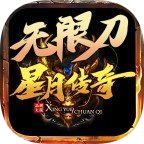 星月传奇无限刀