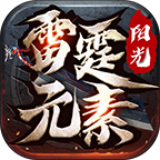 阳光雷霆元素传奇