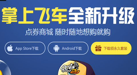 掌上飞车手机版