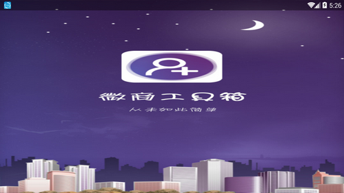 微商工具箱手机版