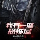 我有一座恐怖屋wings of destiny游戏