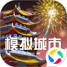 模拟城市我是市长最新版