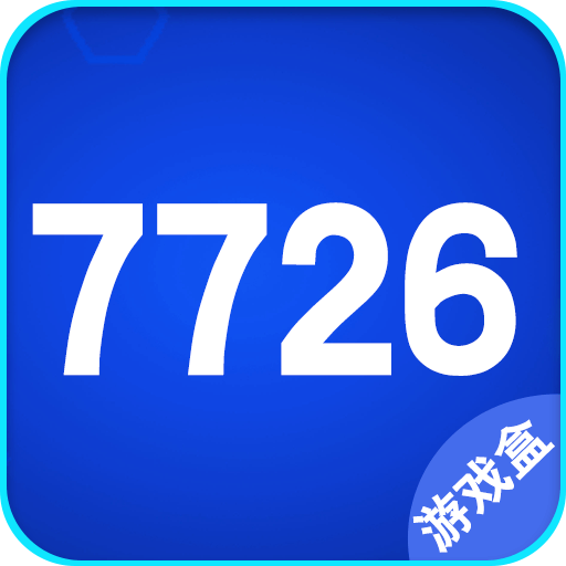 7726游戏盒最新版