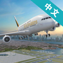机场控制台3D中文版