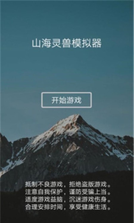 山海灵兽模拟器