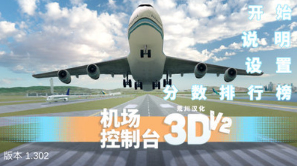 机场控制台3D中文版