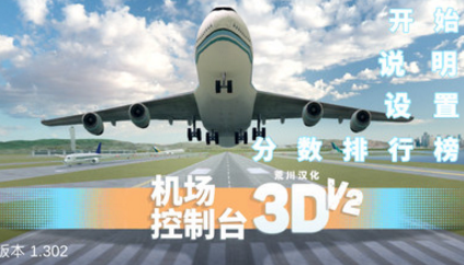 机场控制台3D中文版