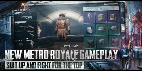 地铁PUBG逃离