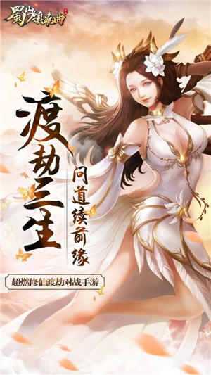 蜀山镇魂曲渡劫