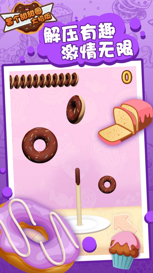 套个甜甜圈大招版