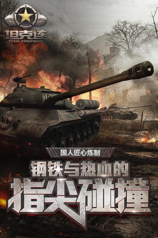 坦克连九游版