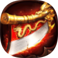 新版传奇之斩龙霸业
