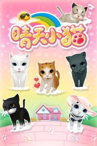 晴天小猫360版