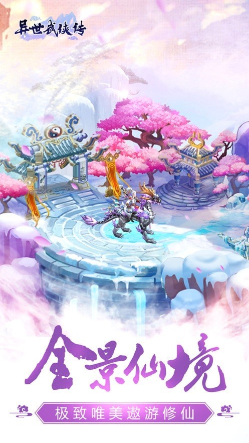 异世武侠传唯美梦幻3D