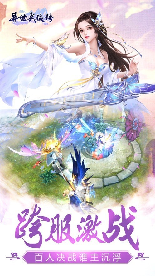 异世武侠传唯美梦幻3D