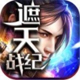 遮天战纪