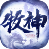 牧神传说霸体无双