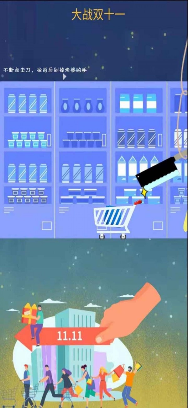 大战双十一