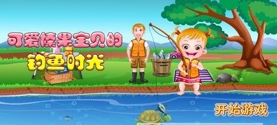 榛果宝贝钓鱼时光