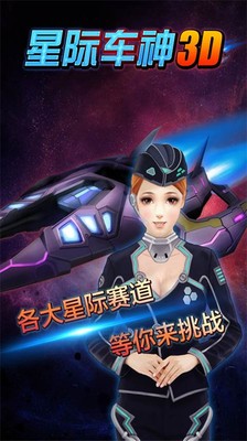 星际车神3D