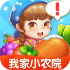 我家小农院红包版