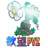 欲望PVZ