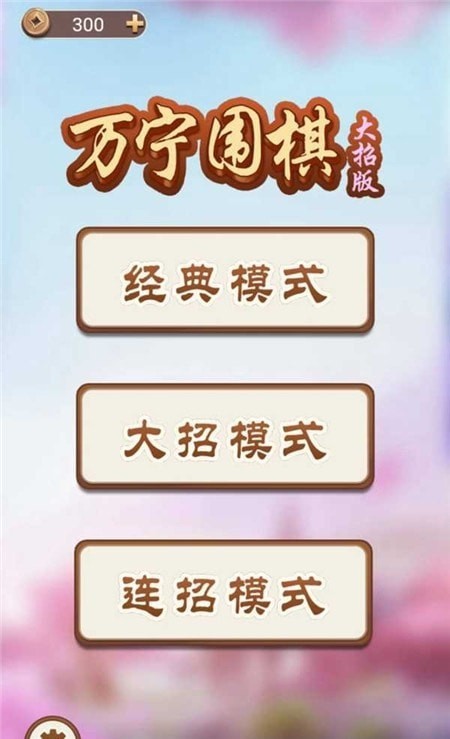 万宁围棋大招版