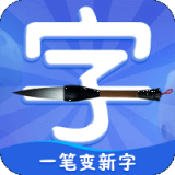 一笔变新字