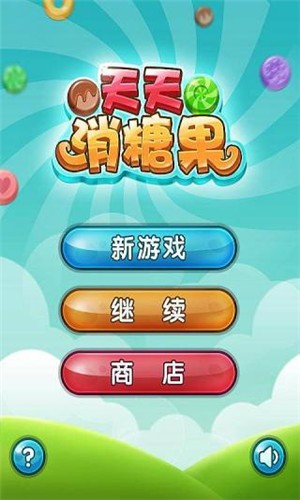 开心天天消糖果