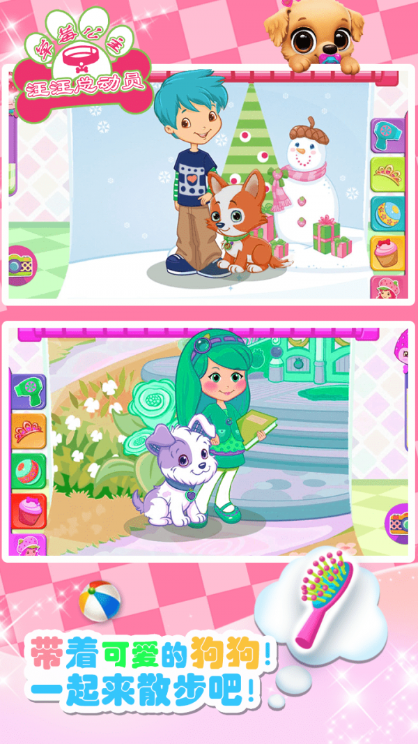 草莓公主汪汪总动员