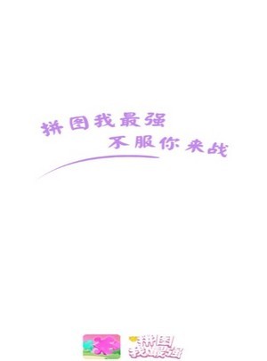 拼图我最强2红包版