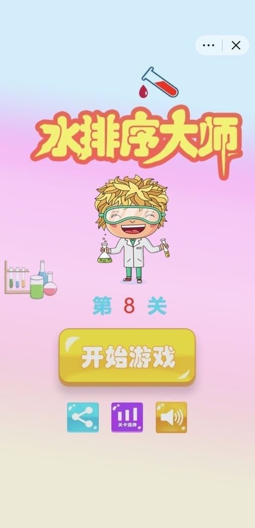 彩色水排序大师